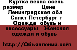 Куртка весна-осень. размер 46-48 › Цена ­ 500 - Ленинградская обл., Санкт-Петербург г. Одежда, обувь и аксессуары » Женская одежда и обувь   